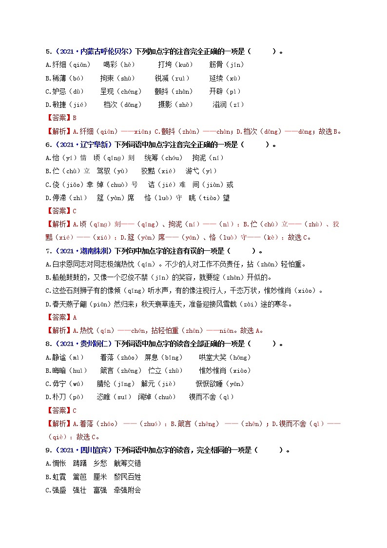 字音和字形——2022年中考一轮语文专题复习第2页