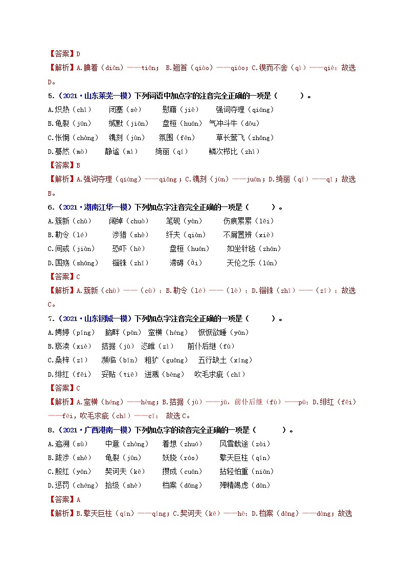 字音和字形——模拟提升-2022年中考一轮语文专题复习过过过（部编版）第2页
