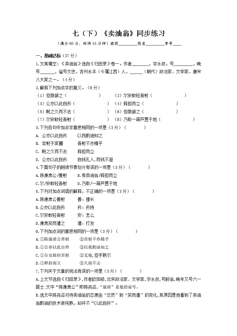 2021-2022学年部编版语文七年级下册：第13课《卖油翁》同步练习第1页