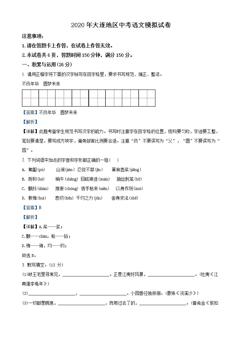 精品解析：2020年辽宁省大连市中考二模语文试题（解析版+原卷版）01