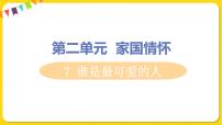 初中语文第二单元7 谁是最可爱的人图片课件ppt