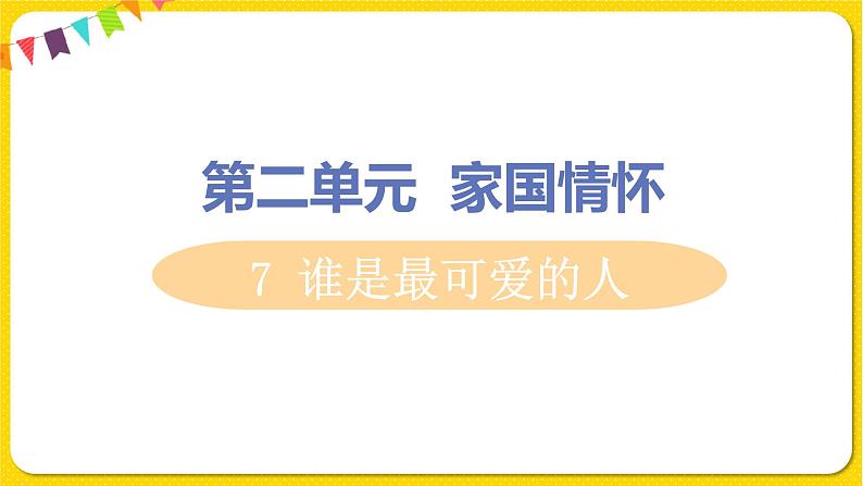 人教部编版七年级下册第二单元——7 谁是最可爱的人课件PPT01