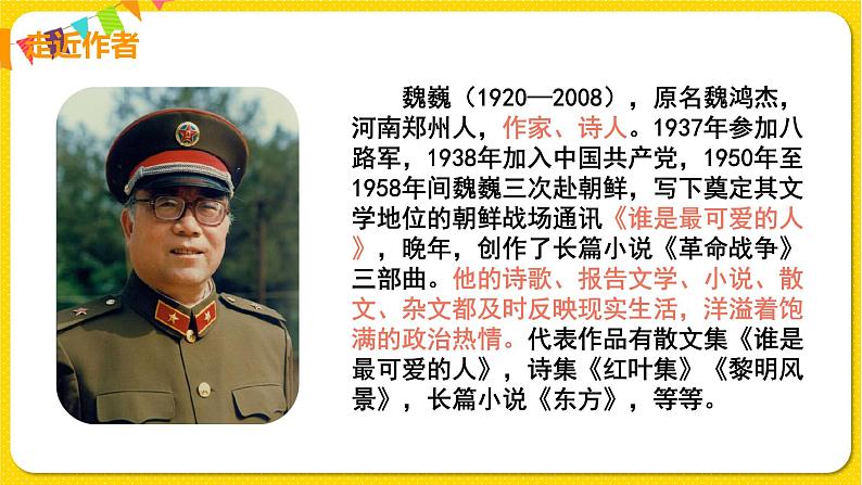 人教部编版七年级下册第二单元——7 谁是最可爱的人课件PPT05