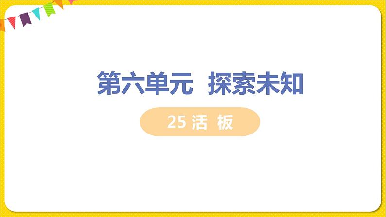 人教部编版七年级下册第六单元——25 活板课件PPT第1页