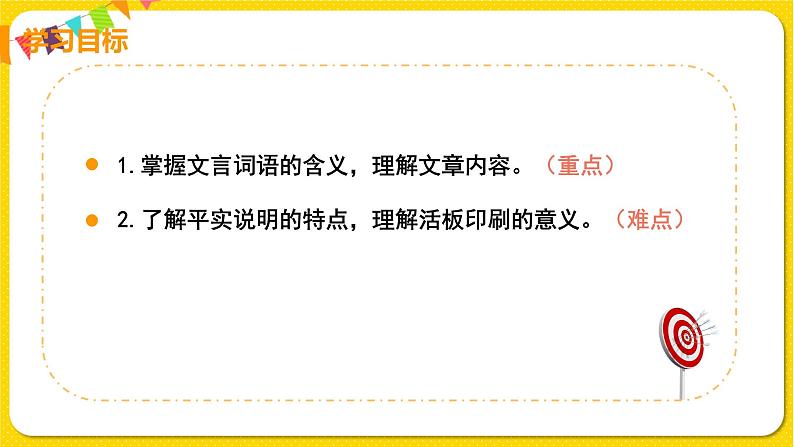 人教部编版七年级下册第六单元——25 活板课件PPT第4页