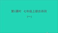 中考语文第1课时七上古诗词一课堂讲本课件
