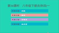 中考语文第16课时八下古诗词(一)课后练本课件