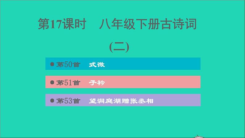 中考语文第17课时八下古诗词(二)课后练本课件第1页