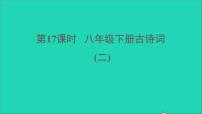 中考语文第17课时八下古诗词二课堂讲本课件