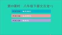 中考语文第19课时八下文言文(一)课后练本课件