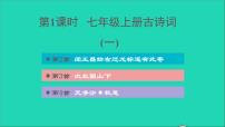 中考语文第1课时七上古诗词一课后练本课件