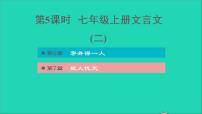 中考语文第1课时七上文言文二课后练本课件