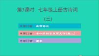 中考语文第1课时七上古诗词三课后练本课件