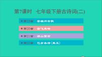 中考语文第1课时七下古诗词(二)课后练本课件