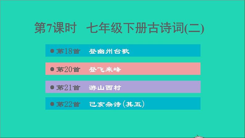 中考语文第1课时七下古诗词(二)课后练本课件第1页