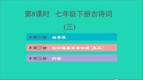 中考语文第1课时七下古诗词(三)课后练本课件