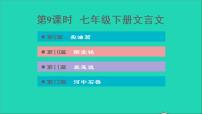 中考语文第1课时七下文言文课后练本课件