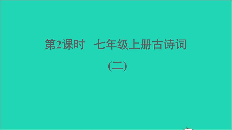 中考语文第2课时七上古诗词二课堂讲本课件第1页