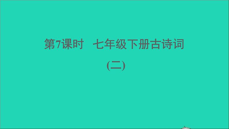 中考语文第7课时七下古诗词二课堂讲本课件01
