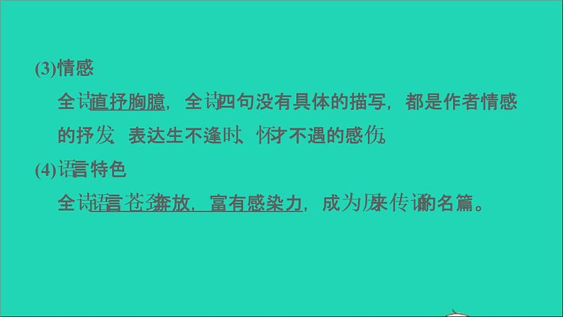 中考语文第7课时七下古诗词二课堂讲本课件08