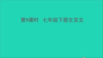 中考语文第9课时七下文言文课堂讲本课件