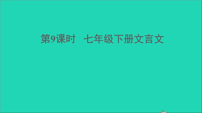 中考语文第9课时七下文言文课堂讲本课件第1页