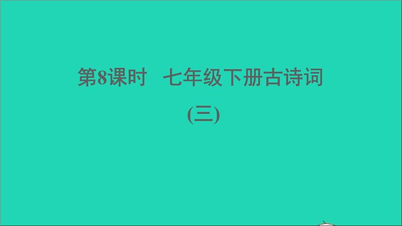 中考语文第8课时七下古诗词三课堂讲本课件第1页