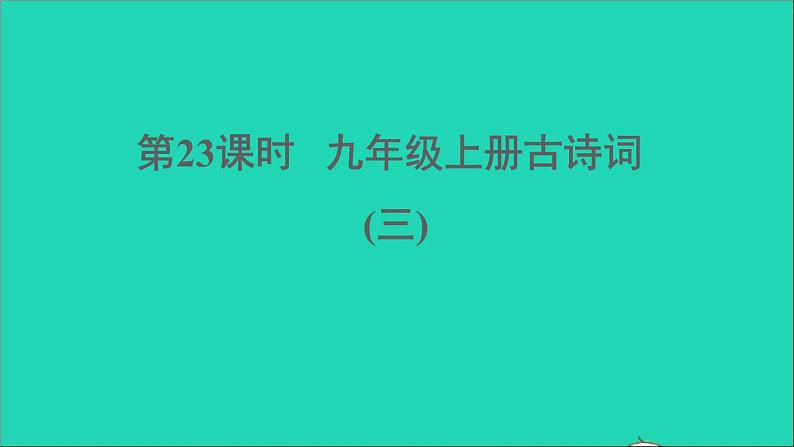 中考语文第23课时九上古诗词三课堂讲本课件第1页