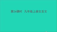中考语文第24课时九上文言文课堂讲本课件