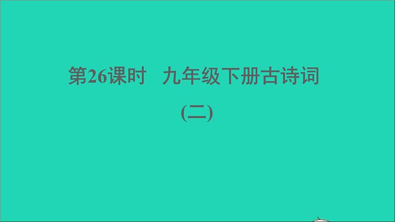 中考语文第26课时九下古诗词二课堂讲本课件第1页