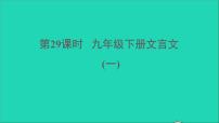 中考语文第29课时九下文言文一课堂讲本课件