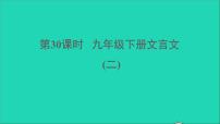中考语文第30课时九下文言文二课堂讲本课件