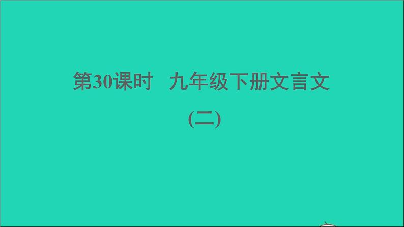 中考语文第30课时九下文言文二课堂讲本课件第1页
