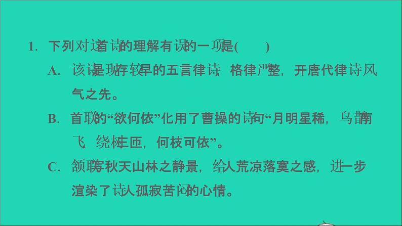 中考语文第10课时八上古诗词(一)课后练本课件第3页