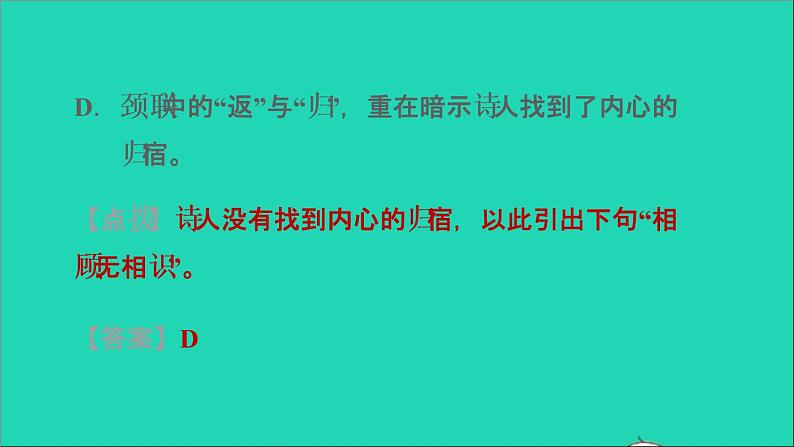 中考语文第10课时八上古诗词(一)课后练本课件第4页