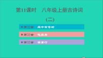 中考语文第11课时八上古诗词(二)课后练本课件