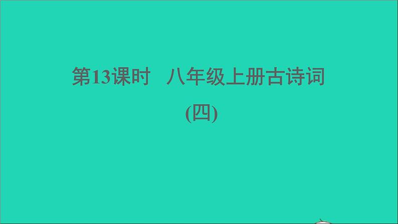 中考语文第13课时八上古诗词四课堂讲本课件第1页