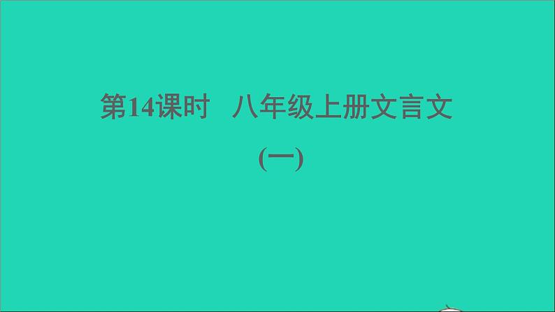 中考语文第14课时八上文言文一课堂讲本课件第1页