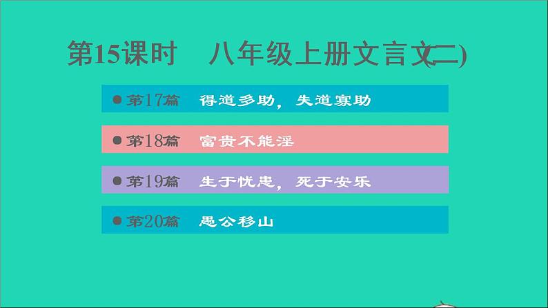 中考语文第15课时八上文言文(二)课后练本课件第1页