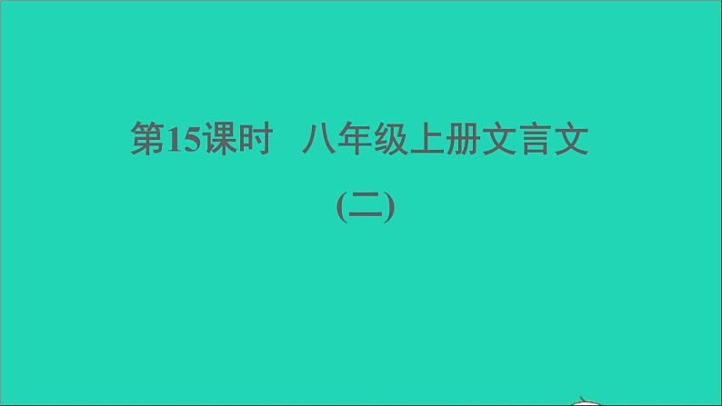 中考语文第15课时八上文言文二课堂讲本课件第1页