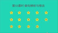中考语文积累与运用第32课时蹭辨析与修改课后练本课件