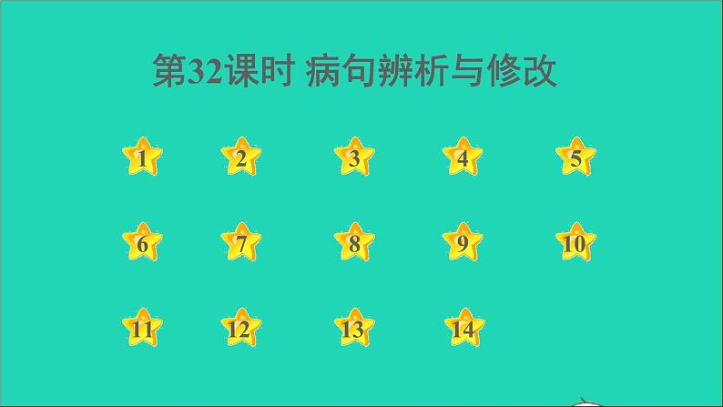 中考语文积累与运用第32课时蹭辨析与修改课后练本课件01