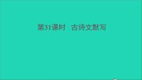 中考语文积累与运用第31课时古诗文默写课堂讲本课件