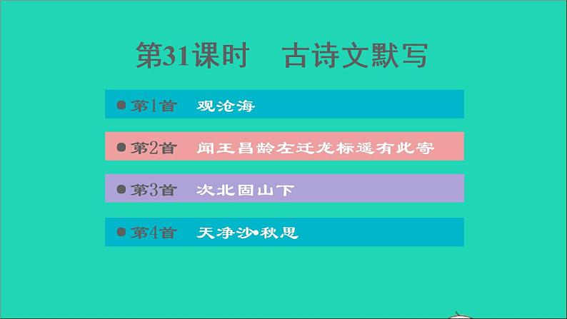 中考语文积累与运用第31课时古诗文默写课后练本课件01