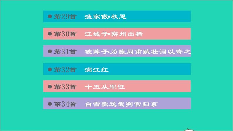 中考语文积累与运用第31课时古诗文默写课后练本课件06