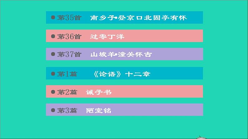 中考语文积累与运用第31课时古诗文默写课后练本课件07