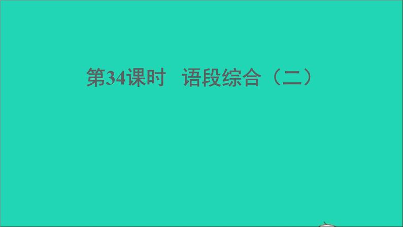 中考语文积累与运用第34课时语段综合二课堂讲本课件01