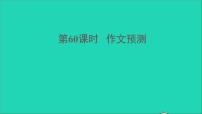 中考语文写作第60课时作文预测课堂讲本课件
