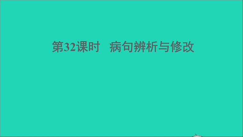 中考语文积累与运用第32课时蹭辨析与修改课堂讲本课件第1页