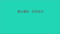 中考语文写作第59课时写作技巧课堂讲本课件